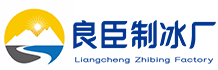北京昌平区良臣制冰厂
